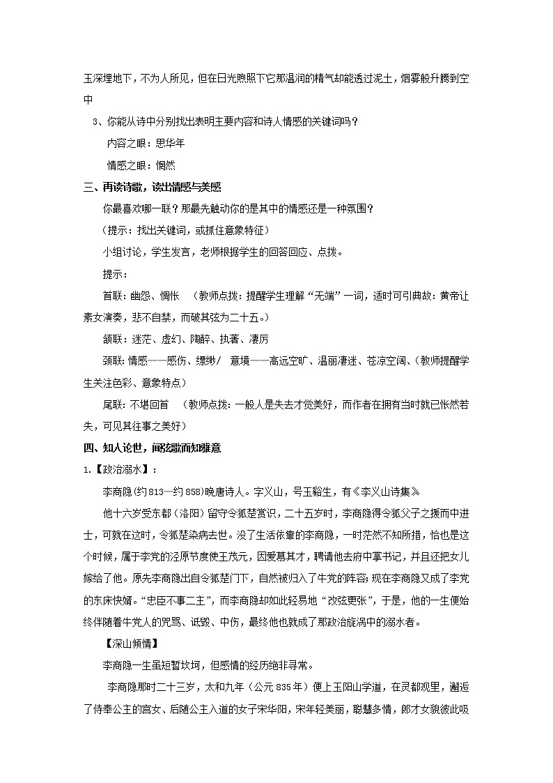 《锦瑟》教学设计【语文人教必修3】03