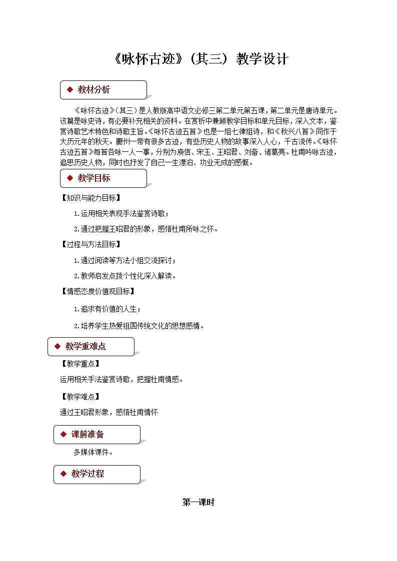 《咏怀古迹》教学设计【语文人教必修3】01