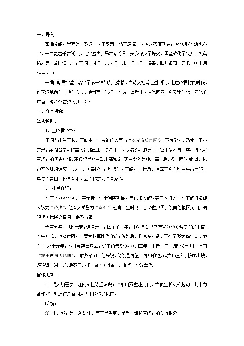 《咏怀古迹》教学设计【语文人教必修3】02