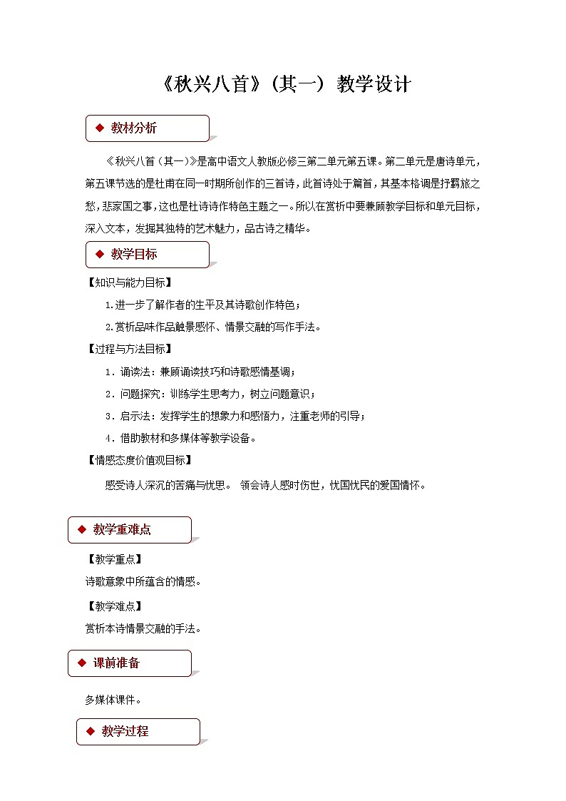 《秋兴八首》（其一）教学设计【语文人教必修3】01
