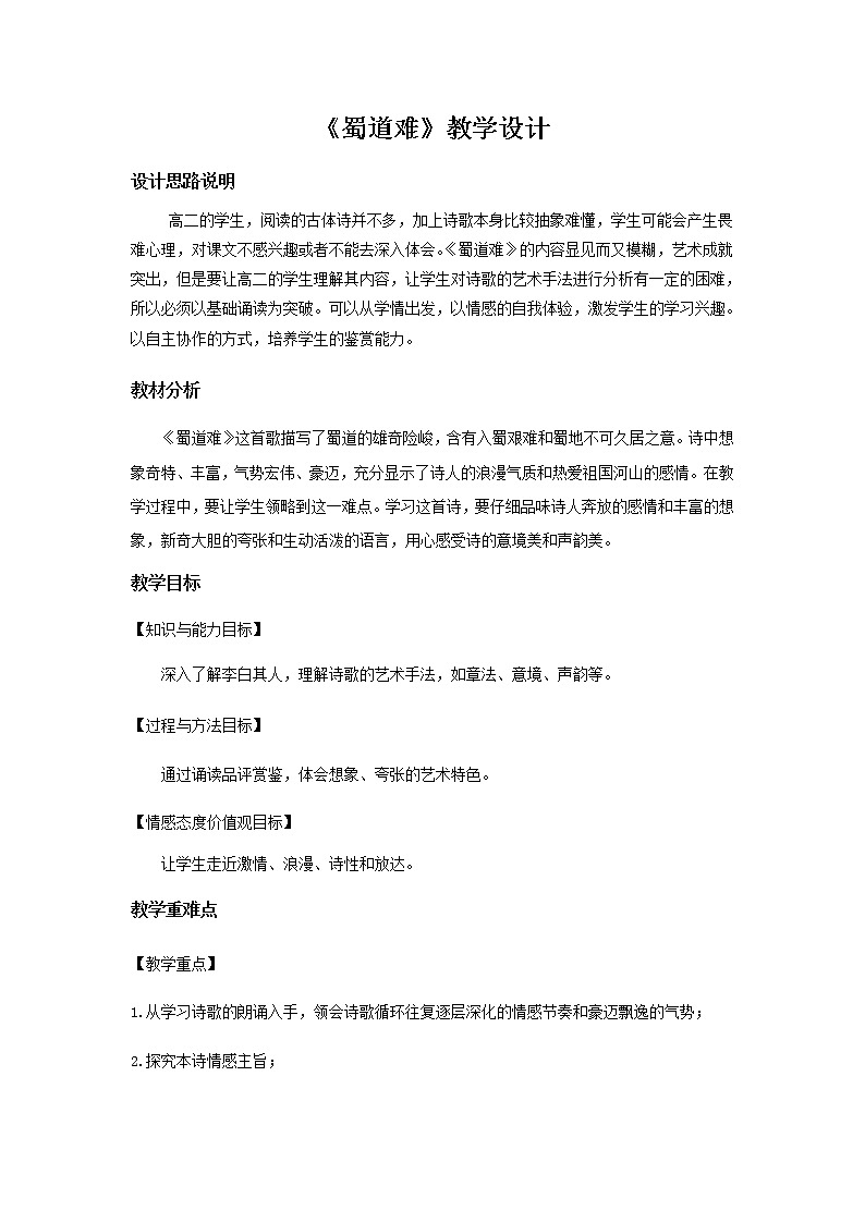 《蜀道难》教学设计【语文人教必修3】01