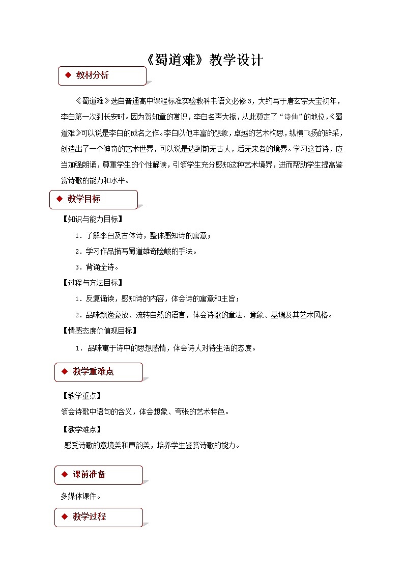 《蜀道难》教学设计【语文人教必修3】01