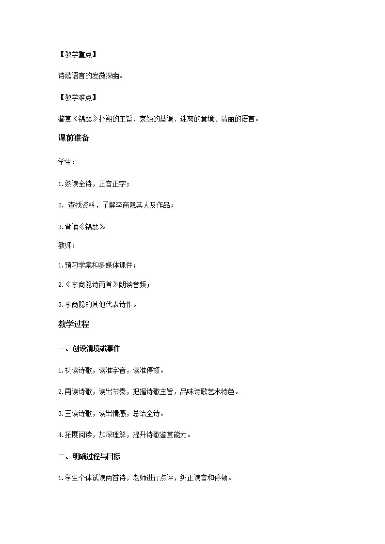 《锦瑟》教学设计【语文人教必修3】02