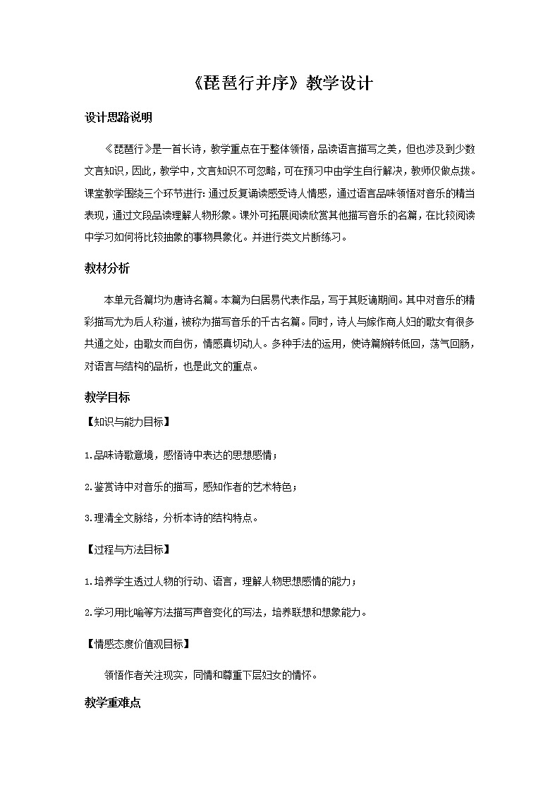 《琵琶行并序》教学设计【语文人教必修3】01