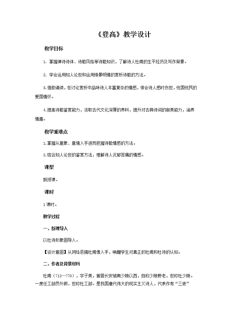 《登高》示范教学设计【语文人教必修3】01