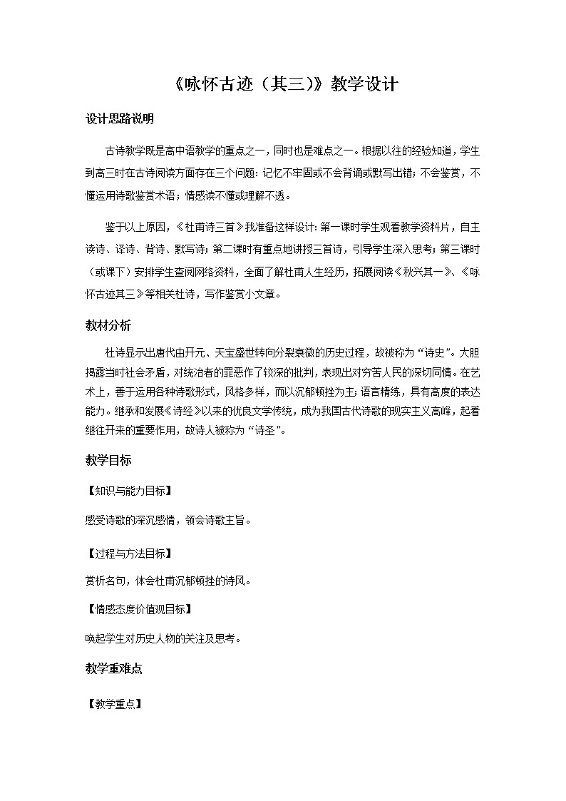 《咏怀古迹（其三）》教学设计【语文人教必修3】01