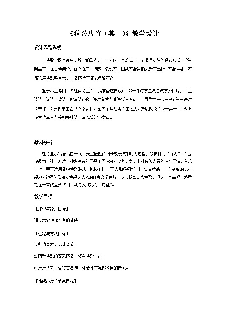 《秋兴八首（其一）》教学设计【语文人教必修3】01