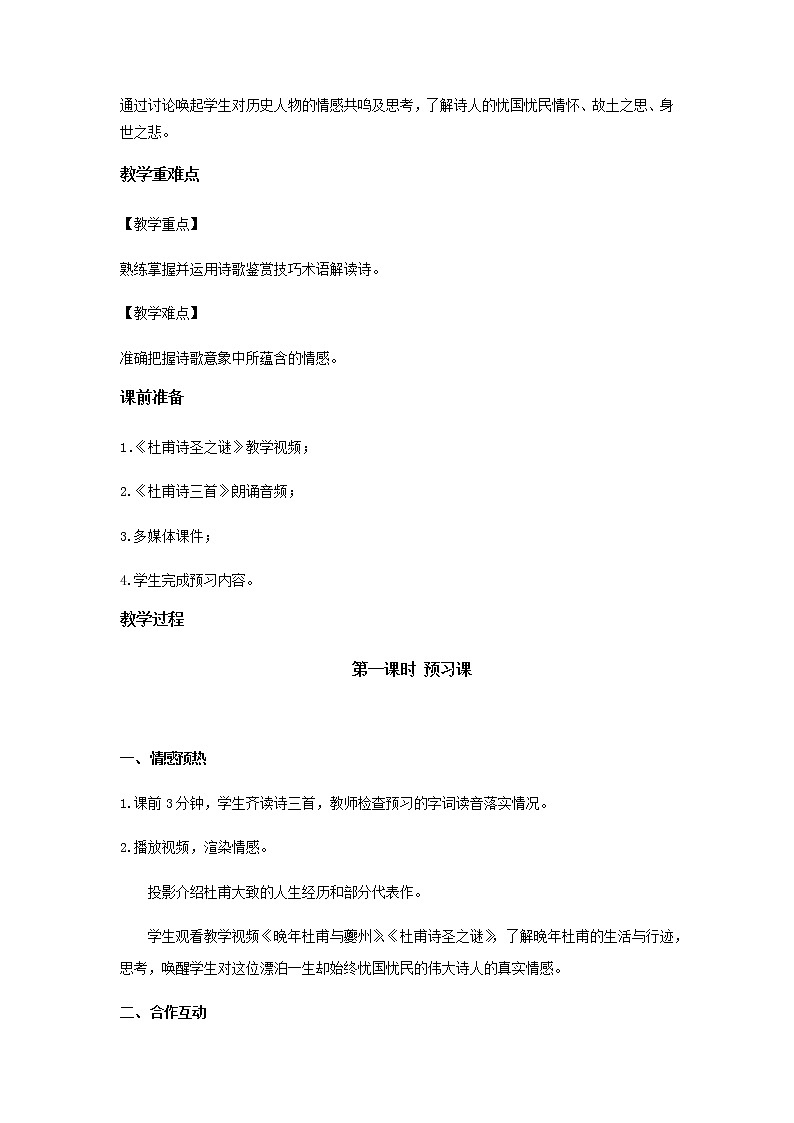 《秋兴八首（其一）》教学设计【语文人教必修3】02