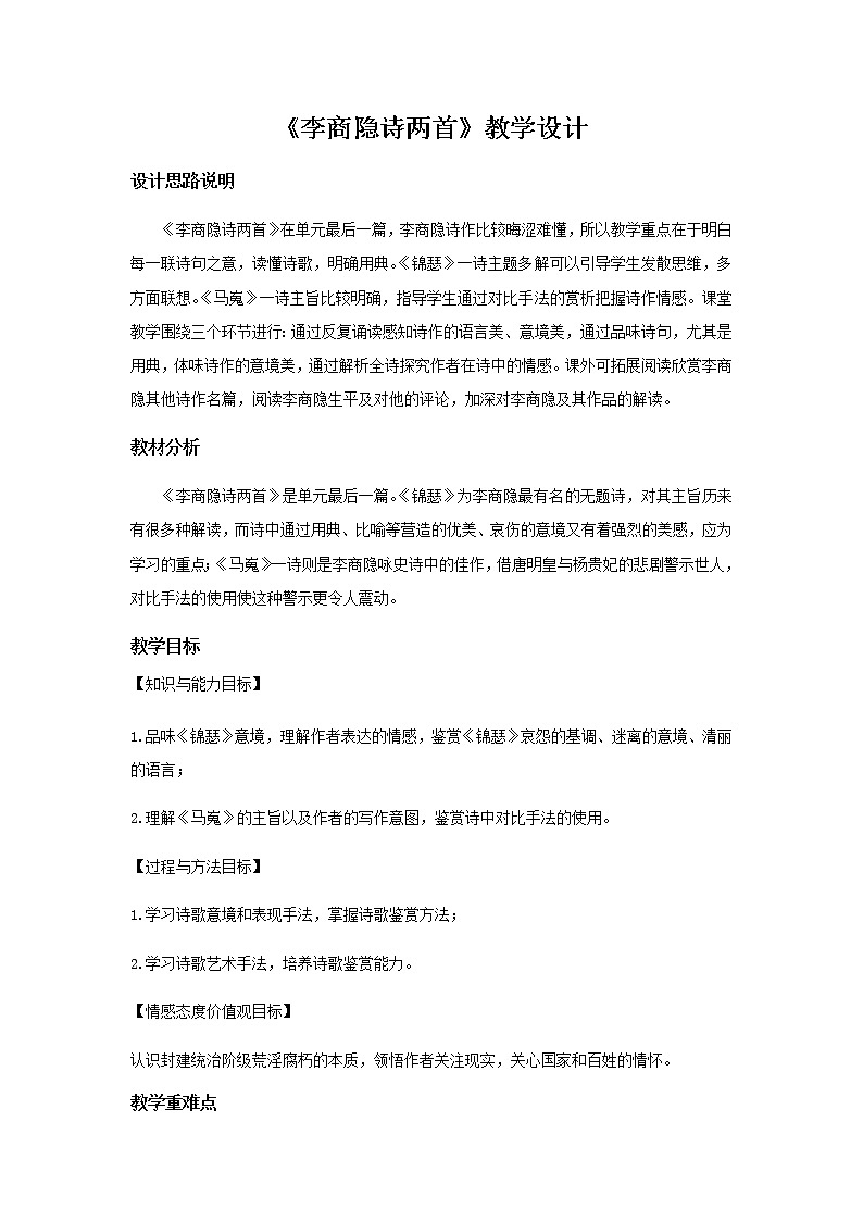 《马嵬（其二）》教学设计【语文人教必修3】01