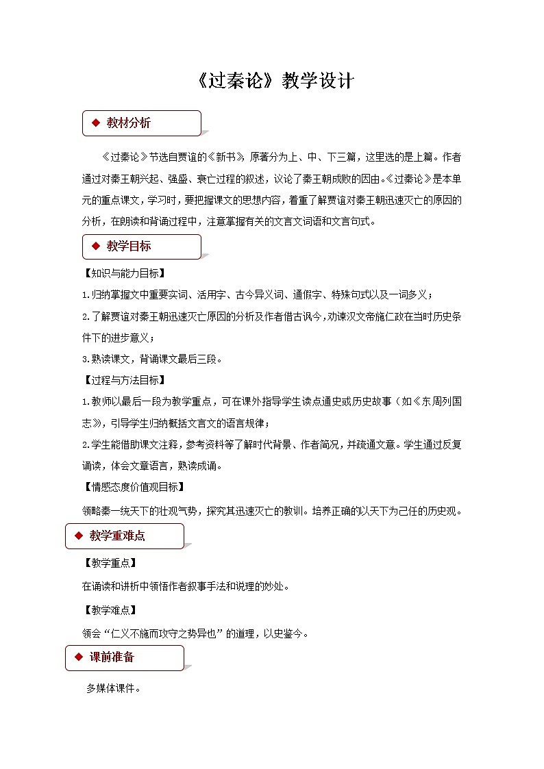 《过秦论》教学设计【语文人教必修3】01