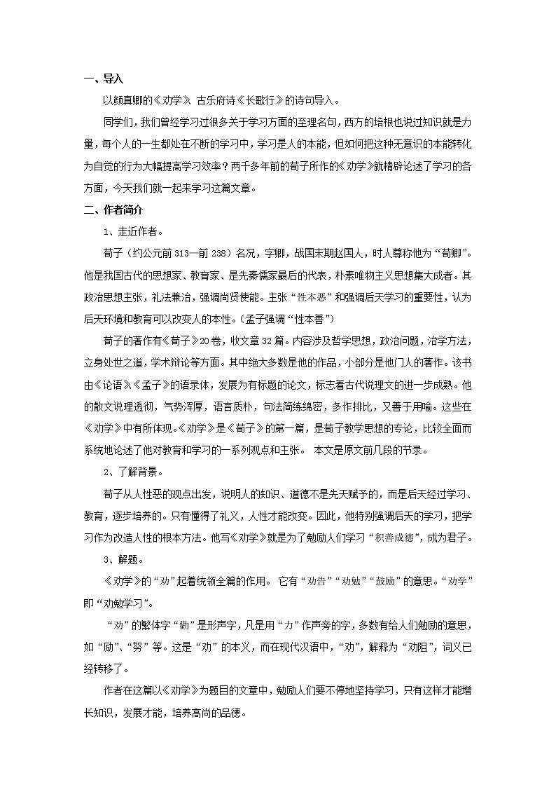 《劝学》教学设计【语文人教必修3】02