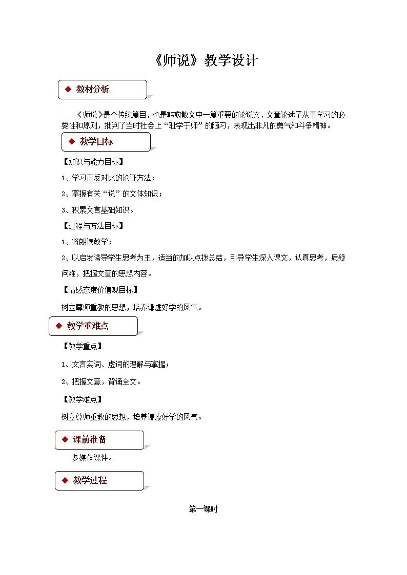 《师说》教学设计【语文人教必修3】01