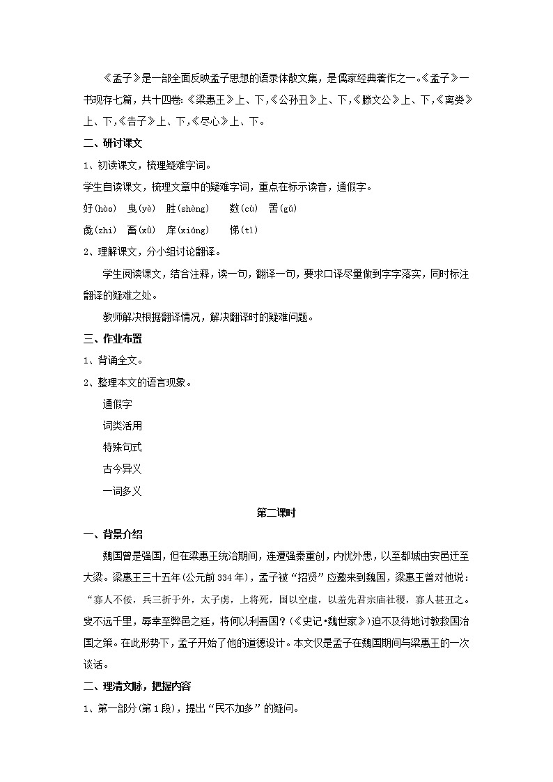 《寡人之于国也》教学设计【语文人教必修3】02