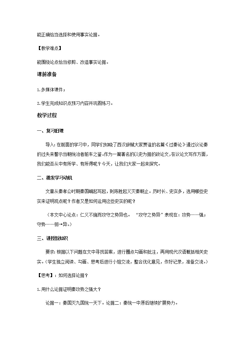 《过秦论》教学设计【语文人教必修3】02