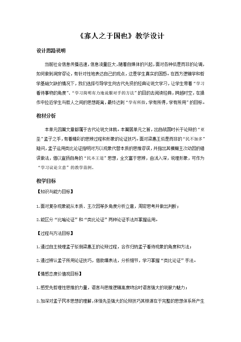 《寡人之于国也》教学设计【语文人教必修3】01