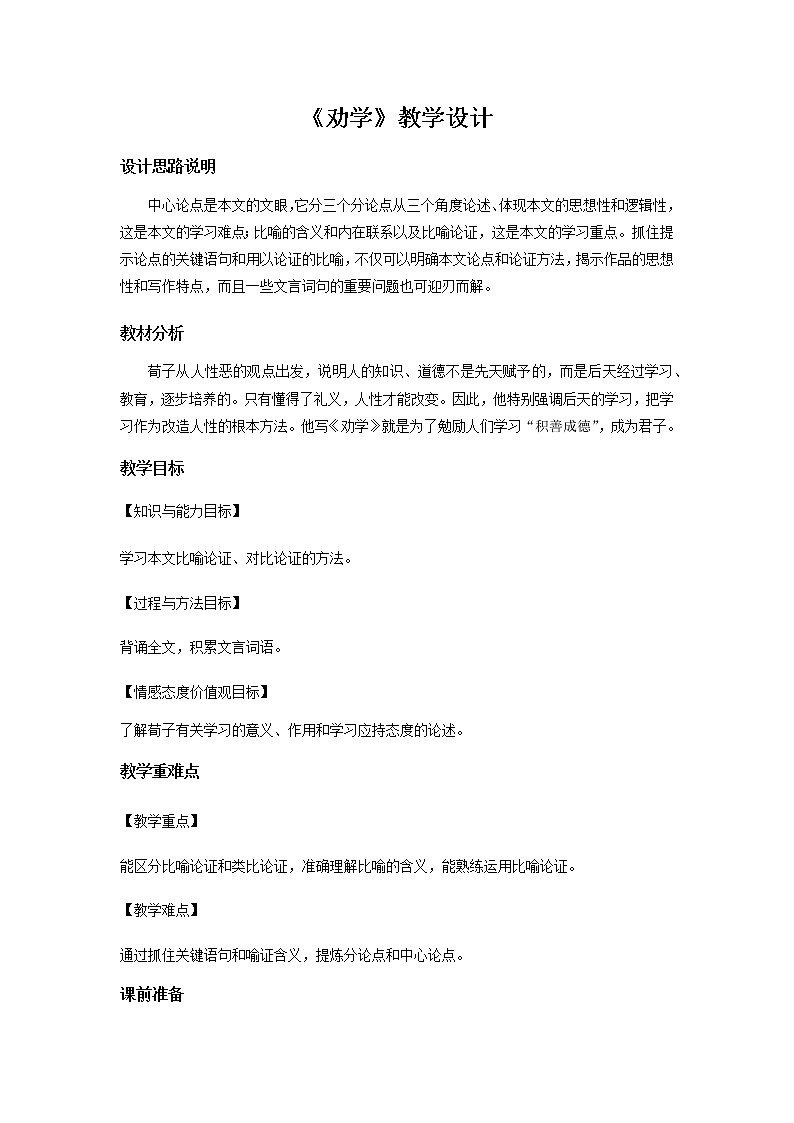 《劝学》教学设计【语文人教必修3】01