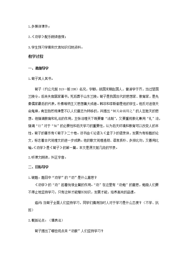 《劝学》教学设计【语文人教必修3】02