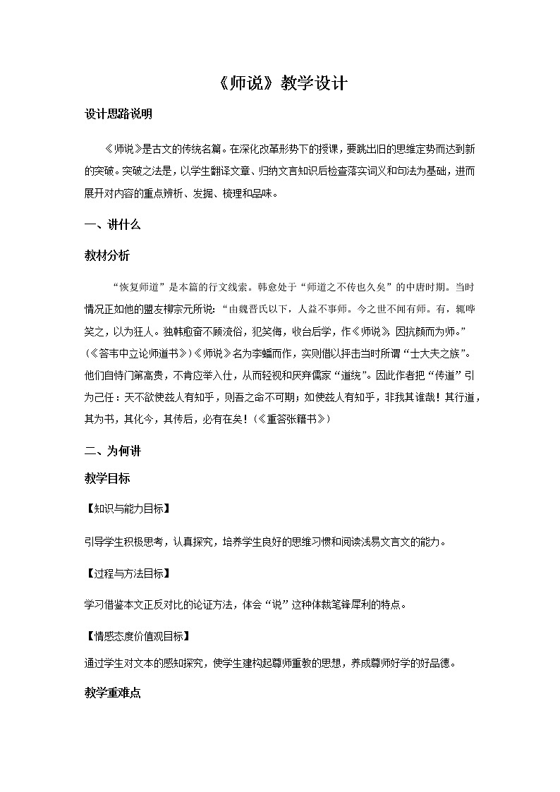 《师说》教学设计【语文人教必修3】01