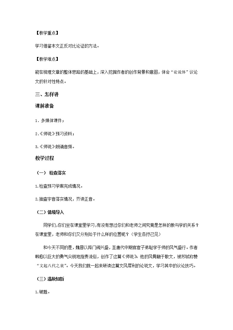 《师说》教学设计【语文人教必修3】02