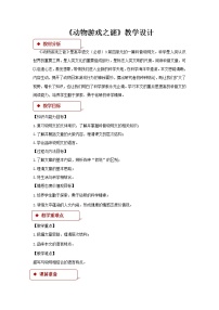 高中语文人教版 (新课标)必修三12 动物游戏之谜教学设计及反思