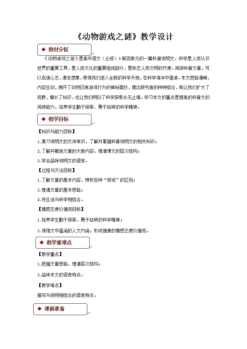 《动物游戏之谜》教学设计【语文人教必修3】01