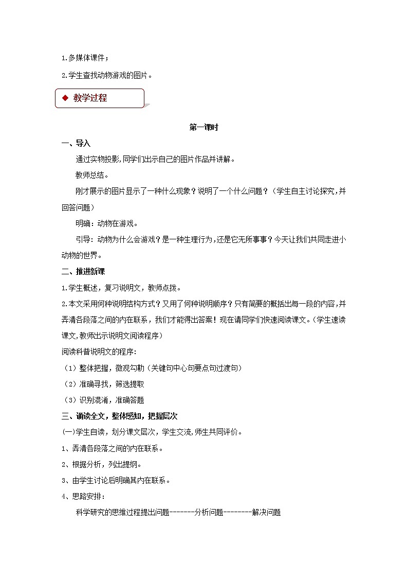 《动物游戏之谜》教学设计【语文人教必修3】02