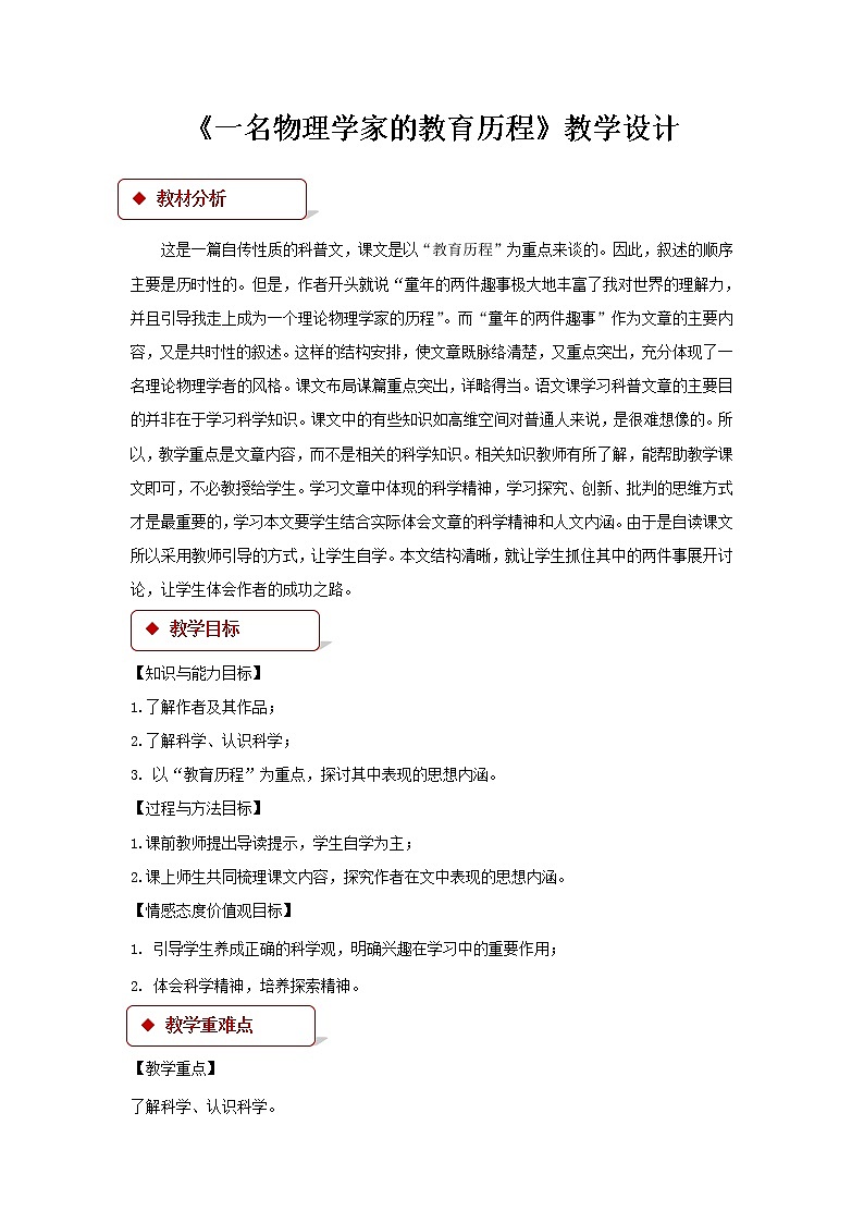《一名物理学家的教育历程》教学设计【语文人教必修3】01