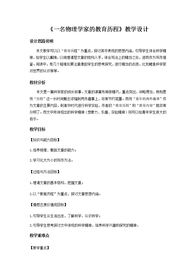《一名物理学家的教育历程》教学设计【语文人教必修3】01