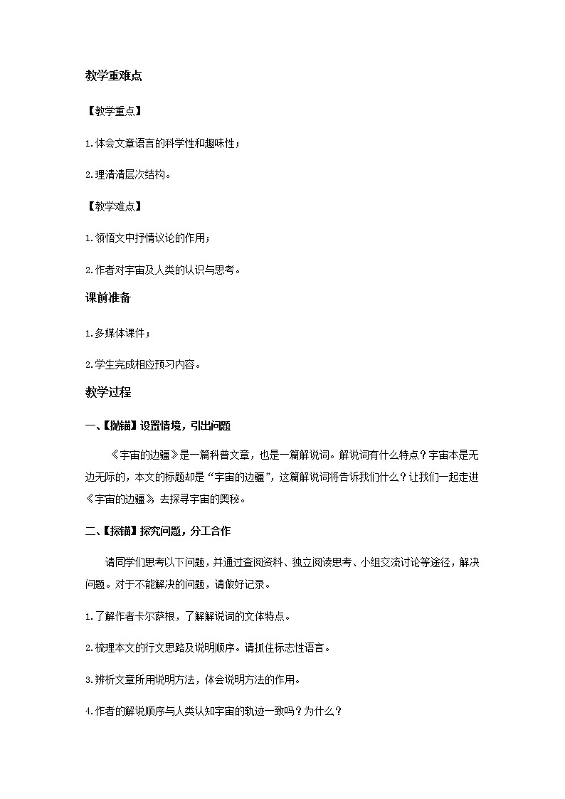 《宇宙的边疆》教学设计【语文人教必修3】02