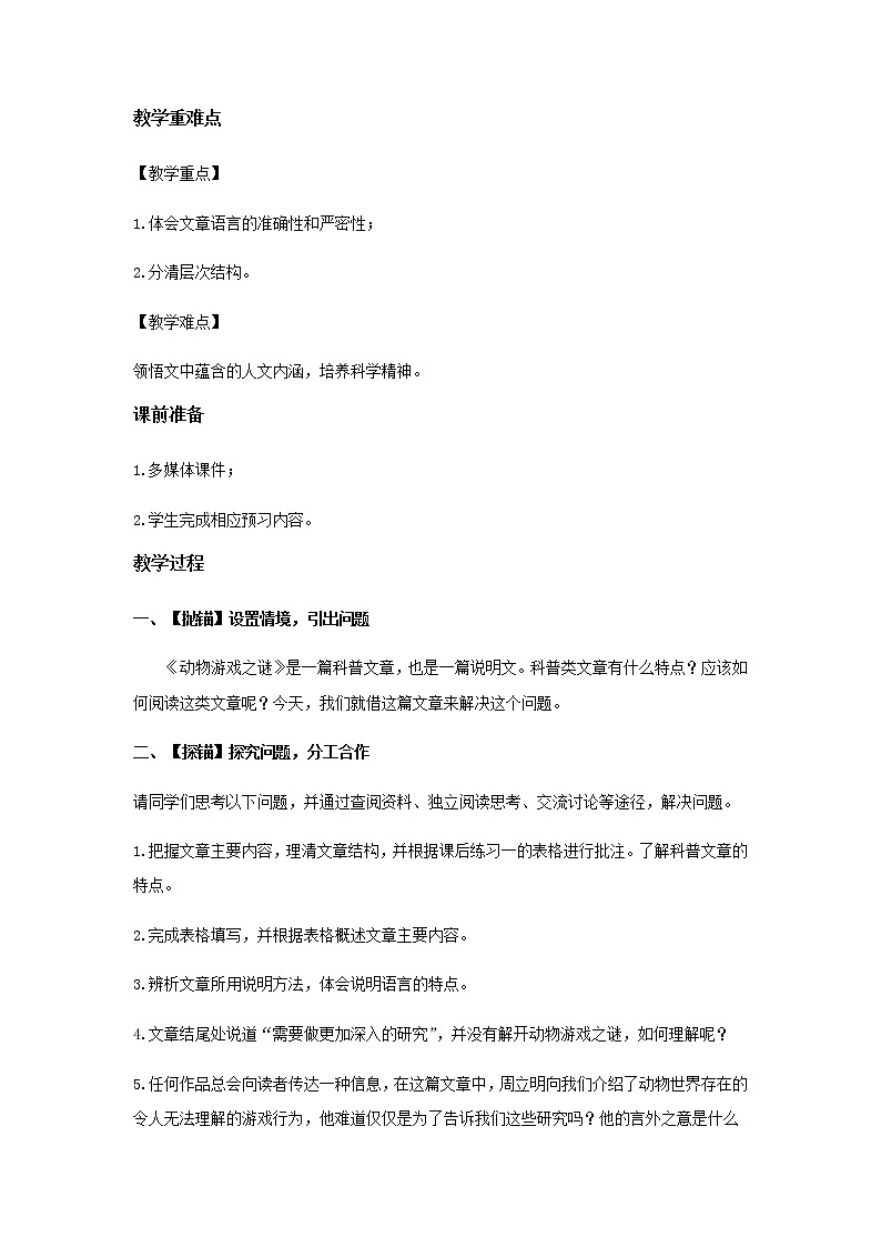《动物游戏之谜》教学设计【语文人教必修3】02