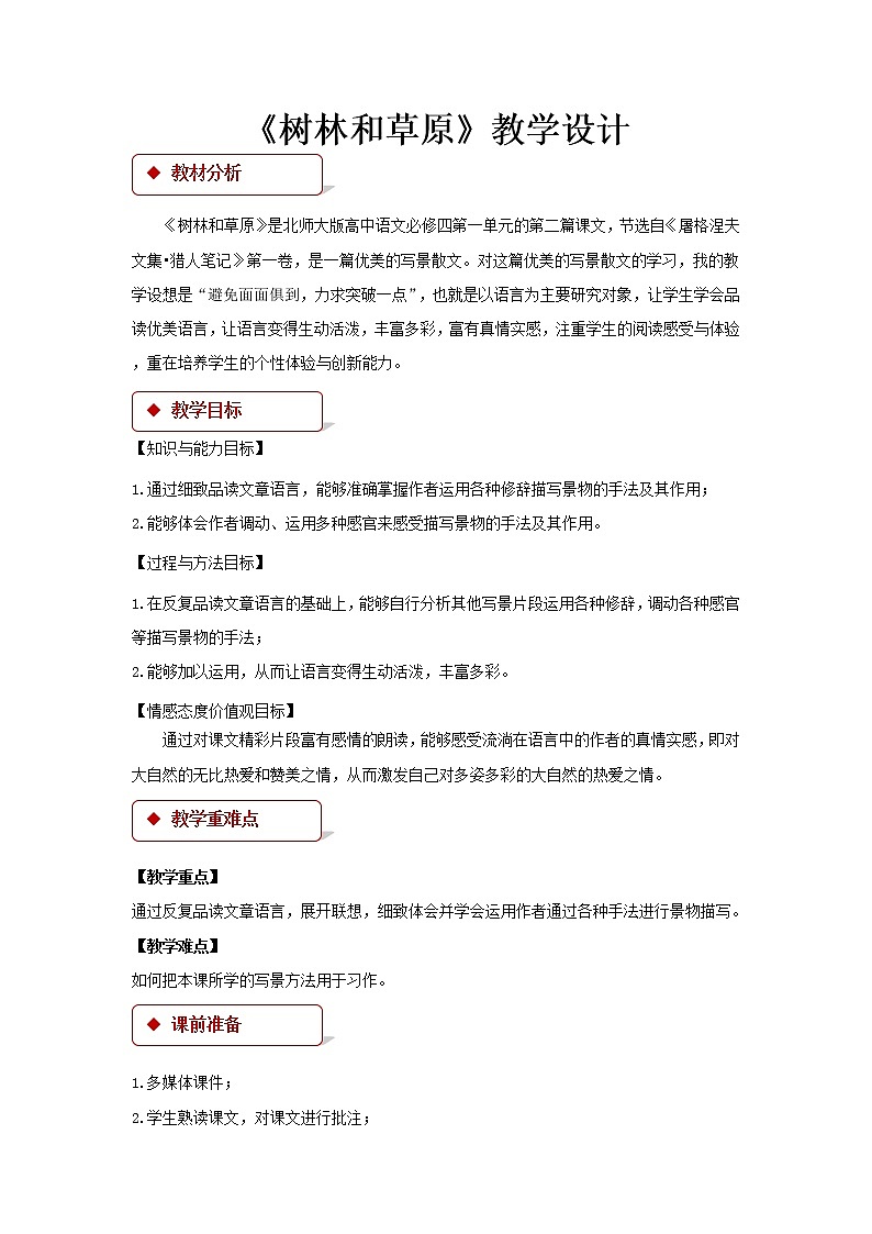 《树林和草原》公开课教学设计（高中语文北师大版必修4）01