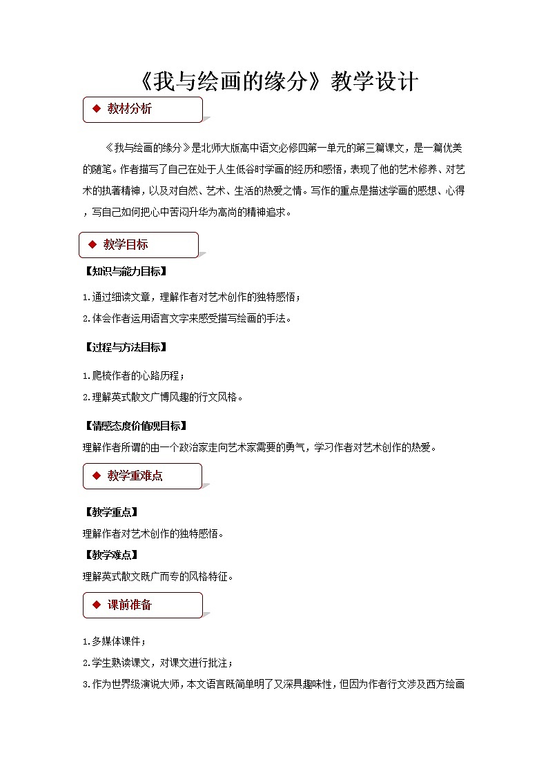 《我与绘画的缘分》公开课教学设计（高中语文北师大版必修4）01