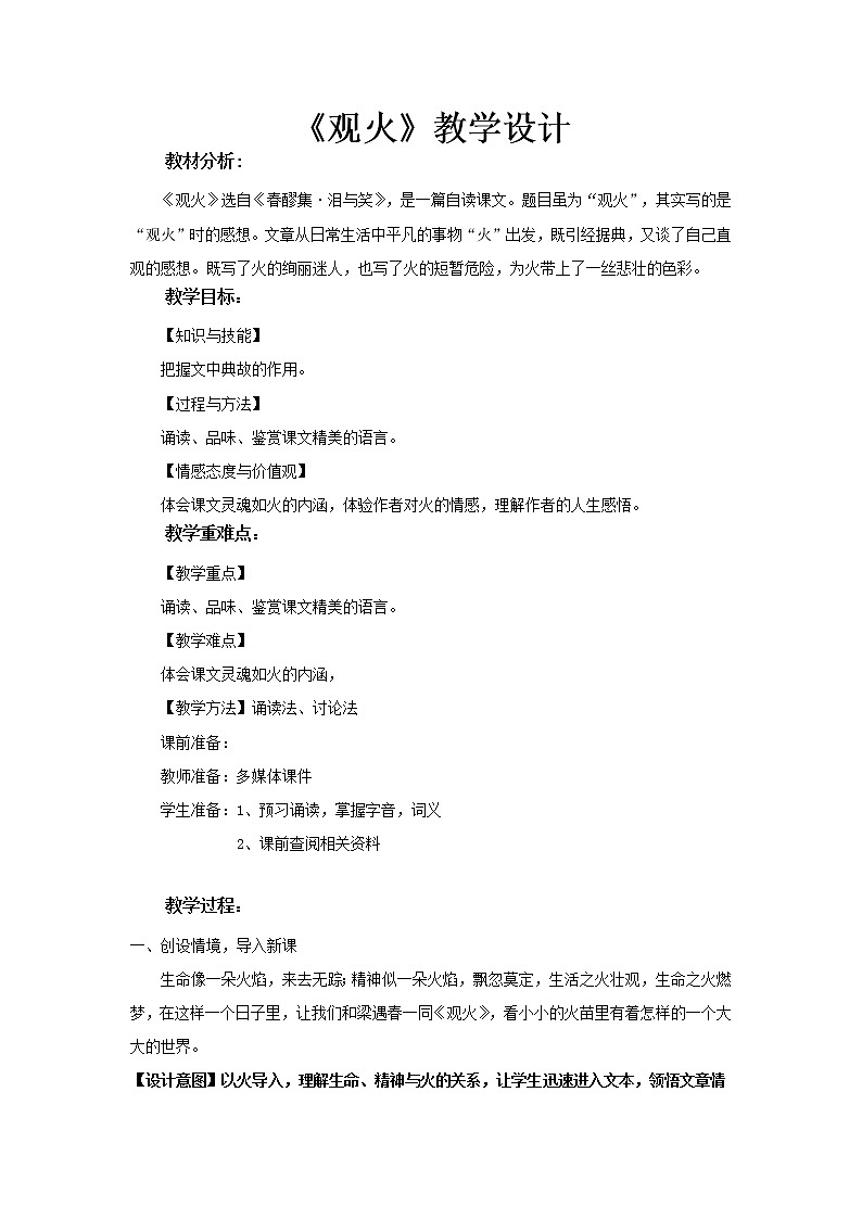 《观火》教学设计（高中语文北师大版必修4）01