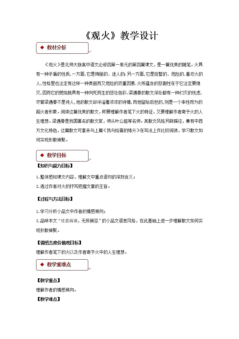 《观火》公开课教学设计（高中语文北师大版必修4）01