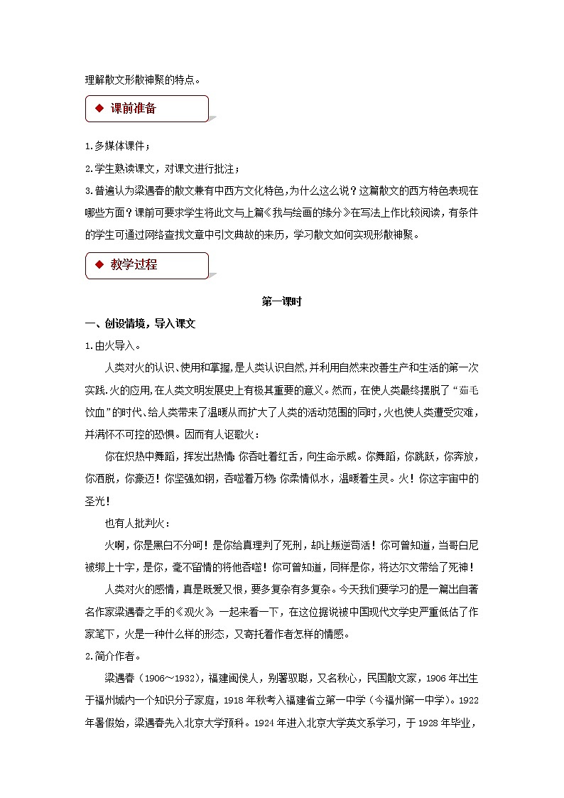 《观火》公开课教学设计（高中语文北师大版必修4）02