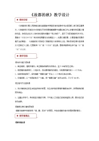 北师大版必修四5 故都的秋教学设计及反思