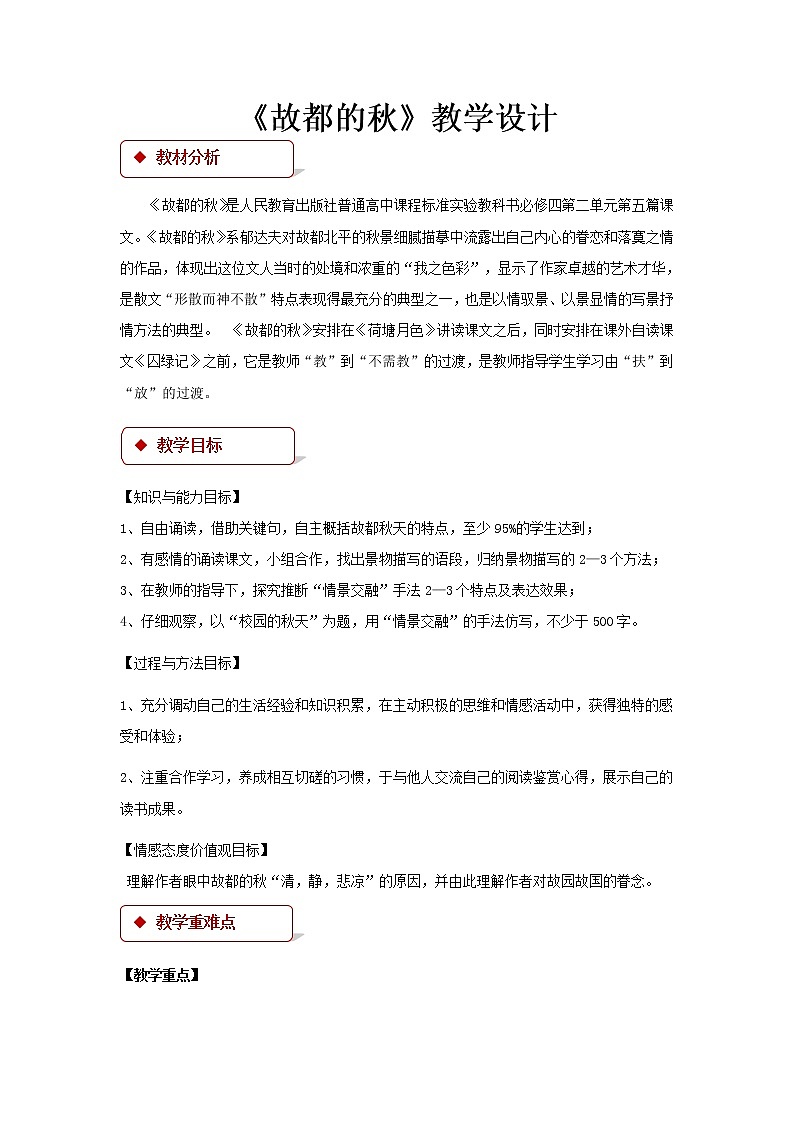 《故都的秋》公开课教学设计（高中语文北师大版必修4）01