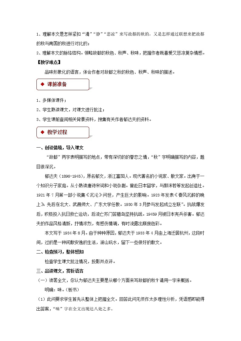 《故都的秋》公开课教学设计（高中语文北师大版必修4）02