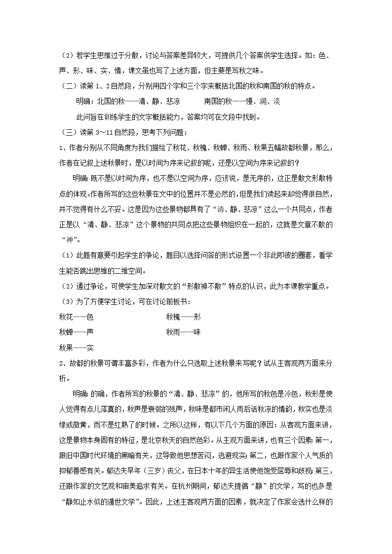 《故都的秋》公开课教学设计（高中语文北师大版必修4）03