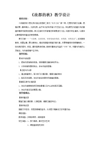 北师大版必修四5 故都的秋教学设计