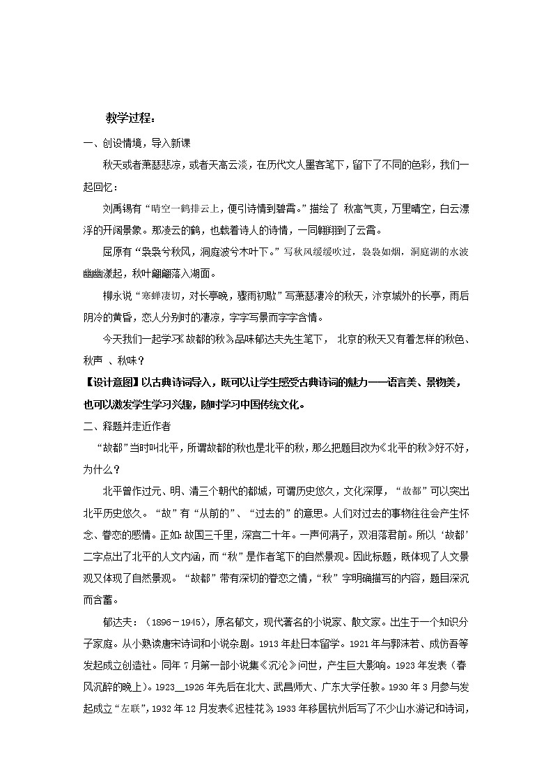 《故都的秋》教学设计（高中语文北师大版必修4）02