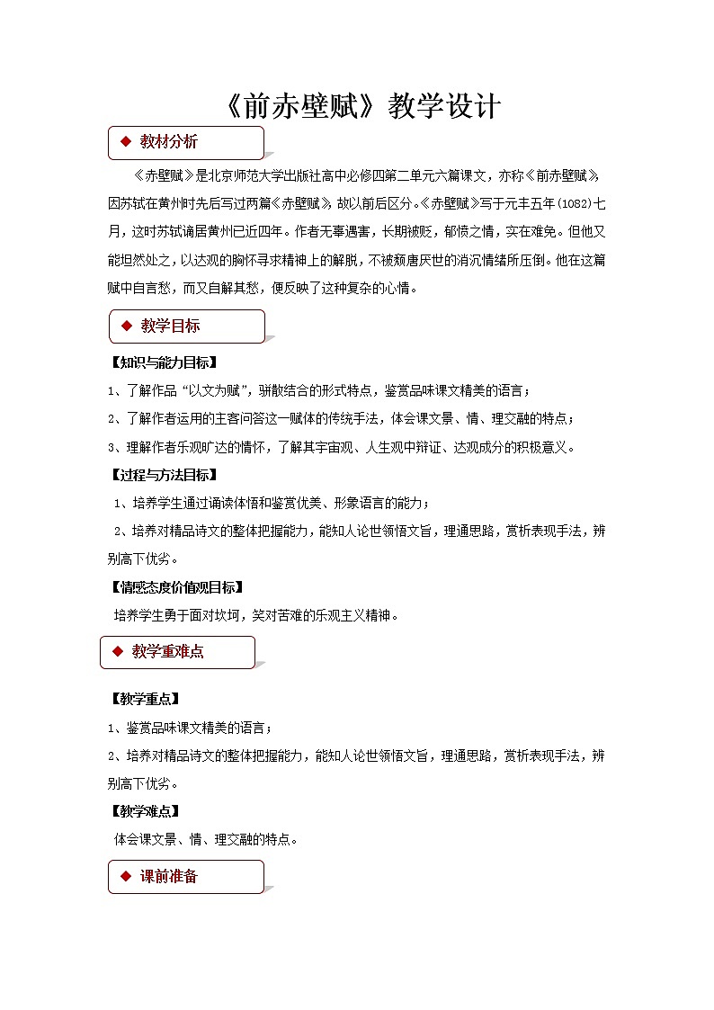 《前赤壁赋》公开课教学设计（高中语文北师大版必修4）01