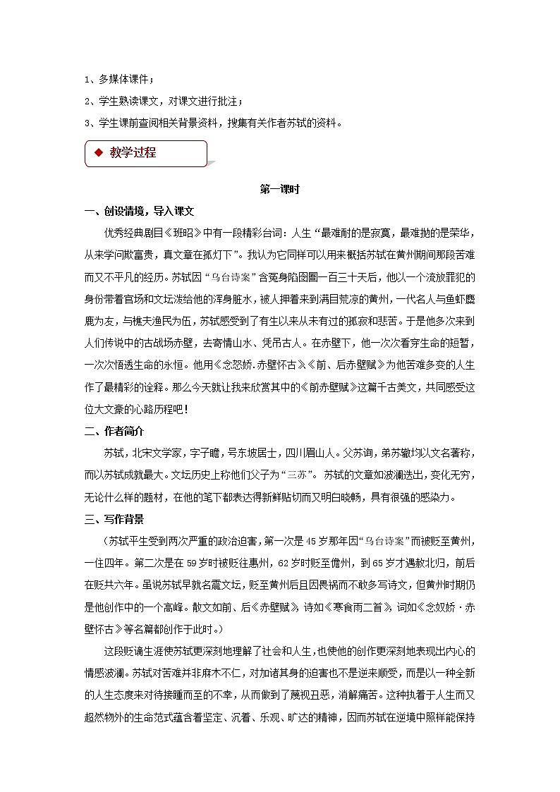 《前赤壁赋》公开课教学设计（高中语文北师大版必修4）02