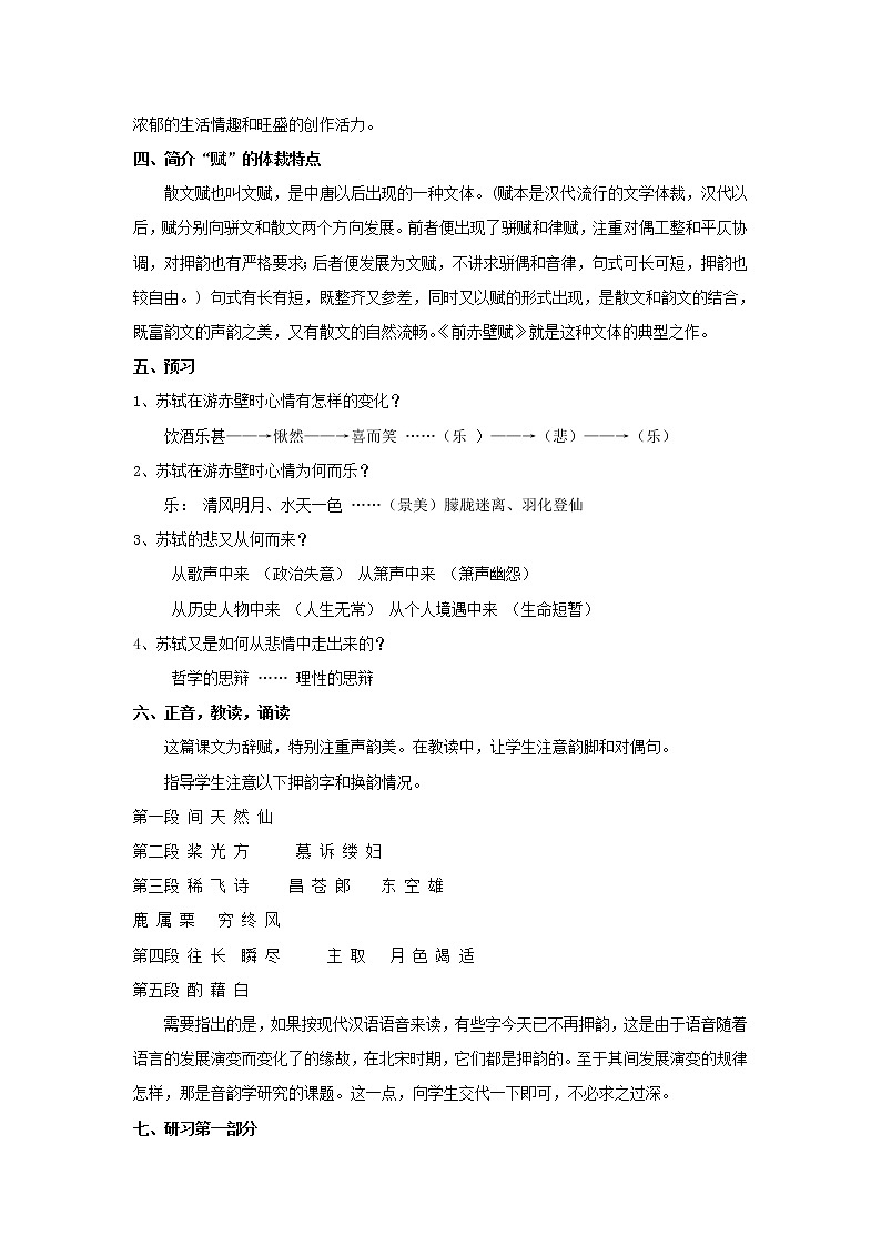 《前赤壁赋》公开课教学设计（高中语文北师大版必修4）03