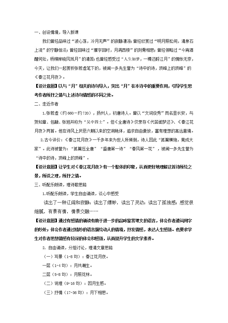 《春江花月夜》教学设计（高中语文北师大版必修4）02