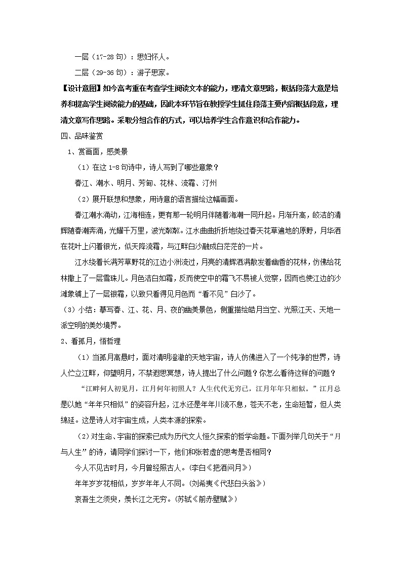 《春江花月夜》教学设计（高中语文北师大版必修4）03