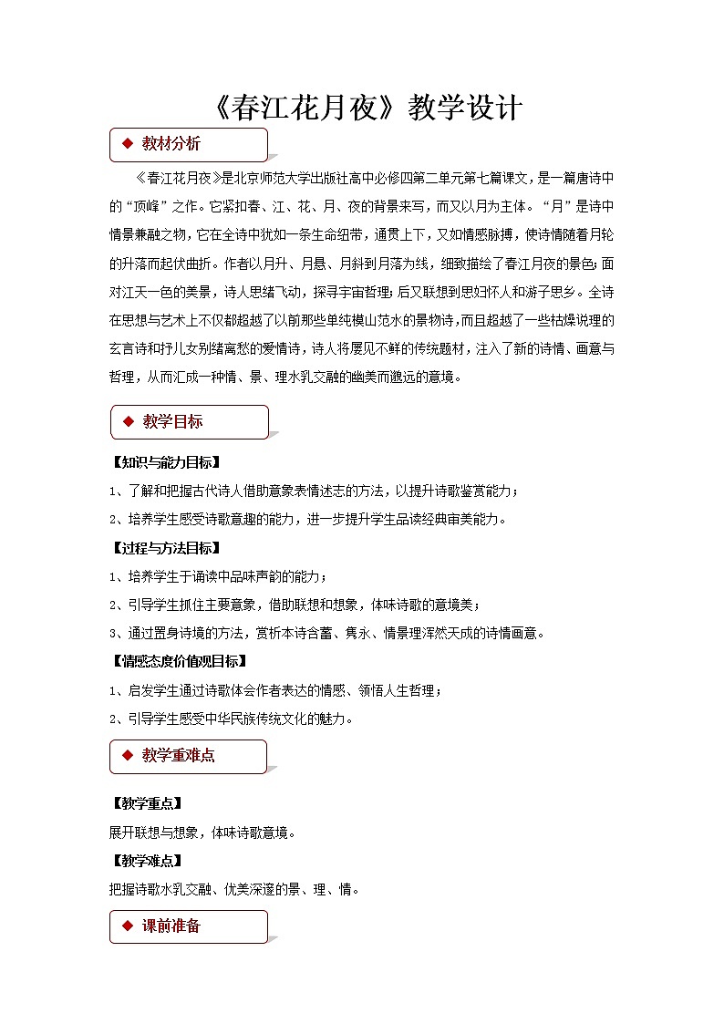 《春江花月夜》公开课教学设计（高中语文北师大版必修4）01