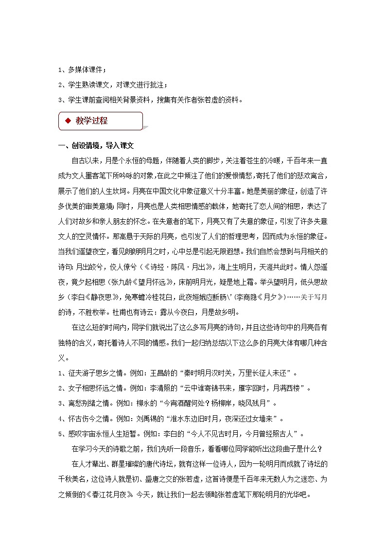 《春江花月夜》公开课教学设计（高中语文北师大版必修4）02