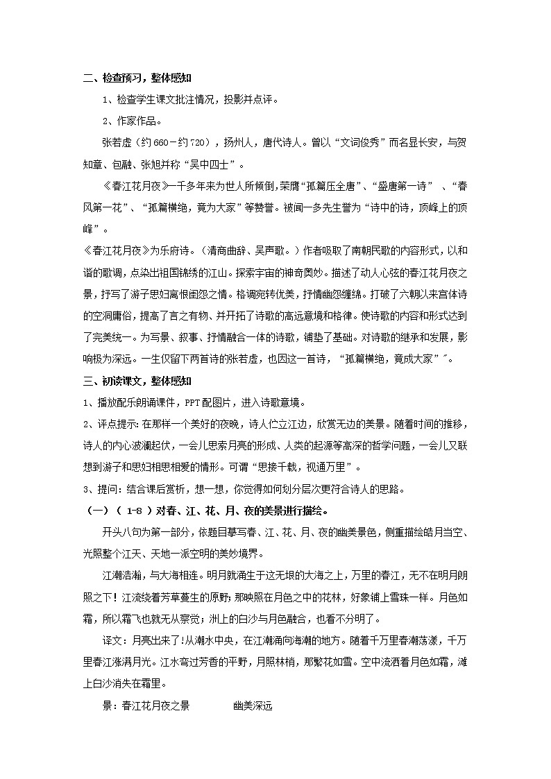 《春江花月夜》公开课教学设计（高中语文北师大版必修4）03