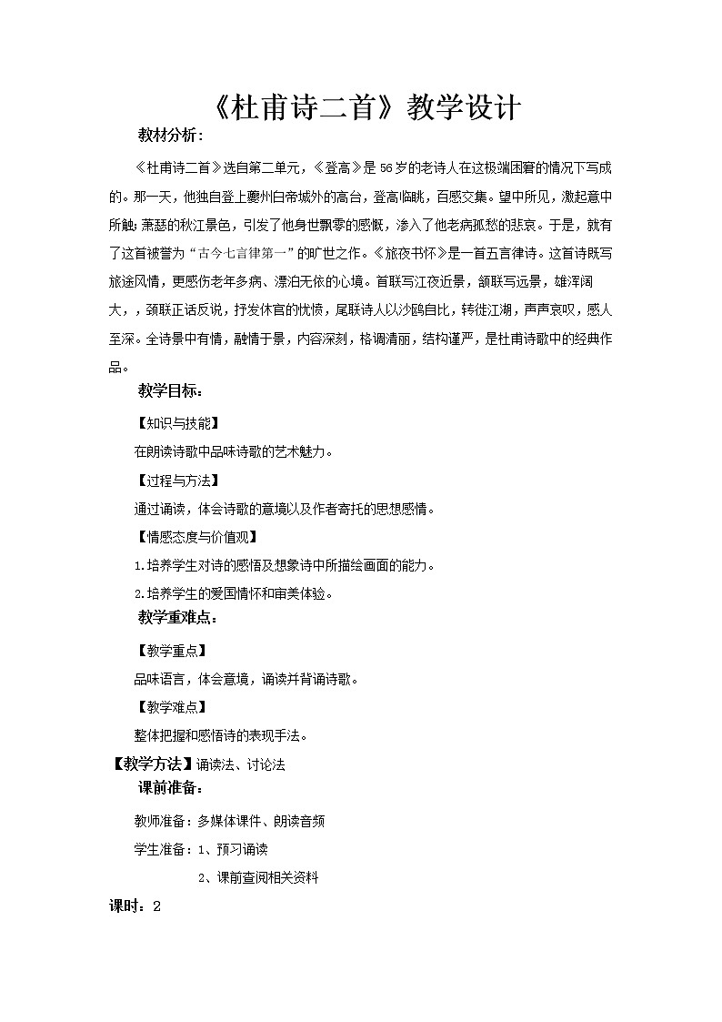 《杜甫诗二首》教学设计（高中语文北师大版必修4）01